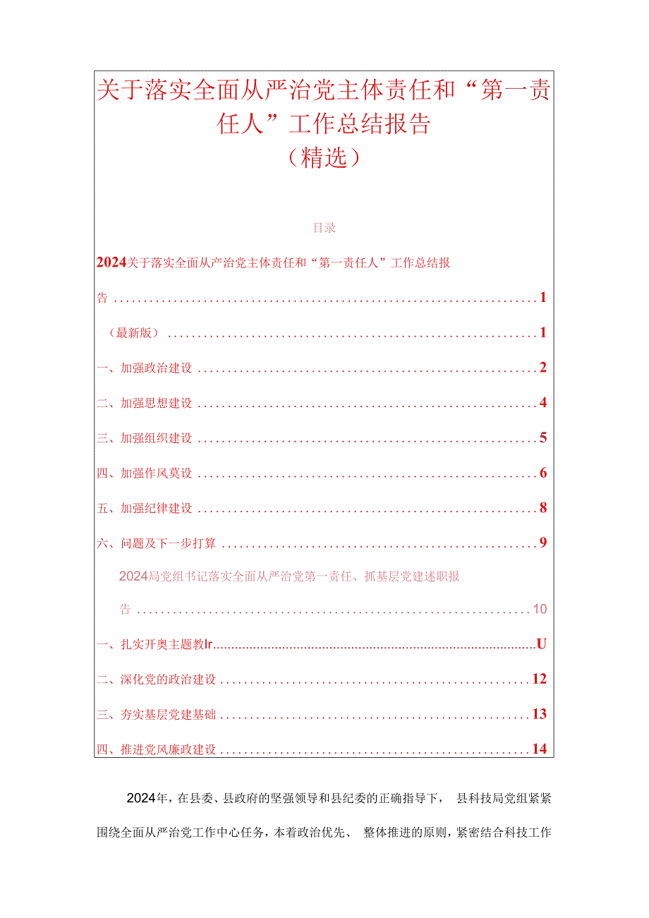 关于落实全面从严治党主体责任和“第一责任人”工作总结报告（精选）.docx_第1页