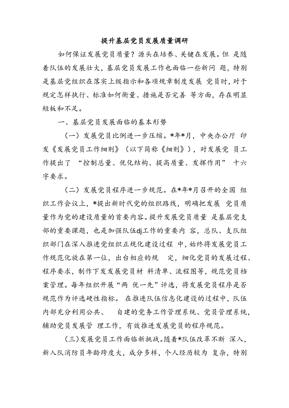 提升基层党员发展质量调研.docx_第1页