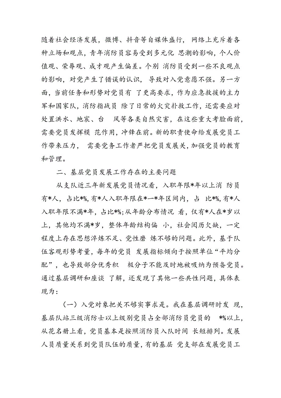 提升基层党员发展质量调研.docx_第2页