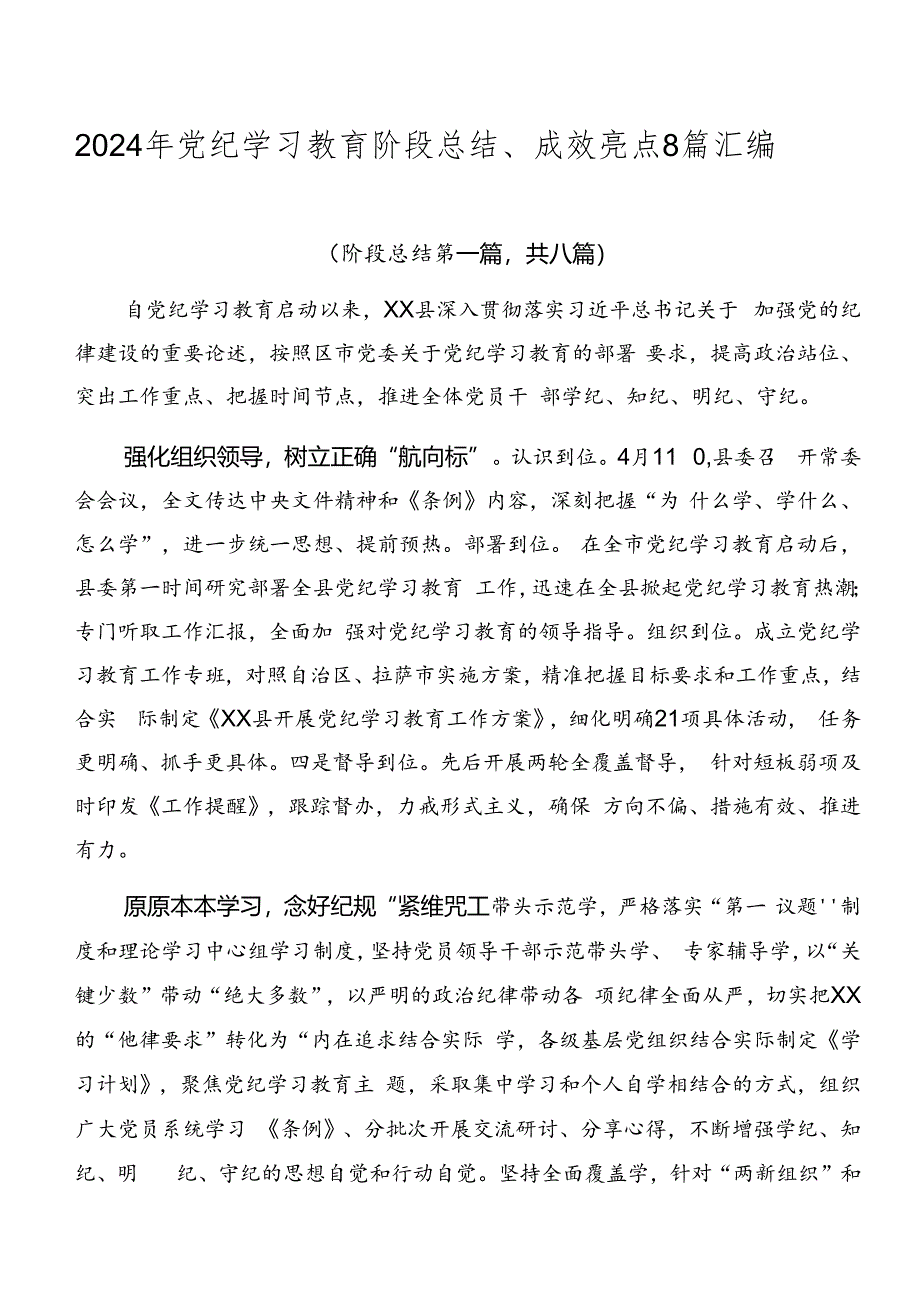 2024年党纪学习教育阶段总结、成效亮点8篇汇编.docx_第1页