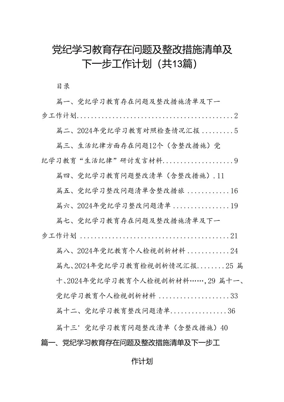 党纪学习教育存在问题及整改措施清单及下一步工作计划13篇（精选）.docx_第1页