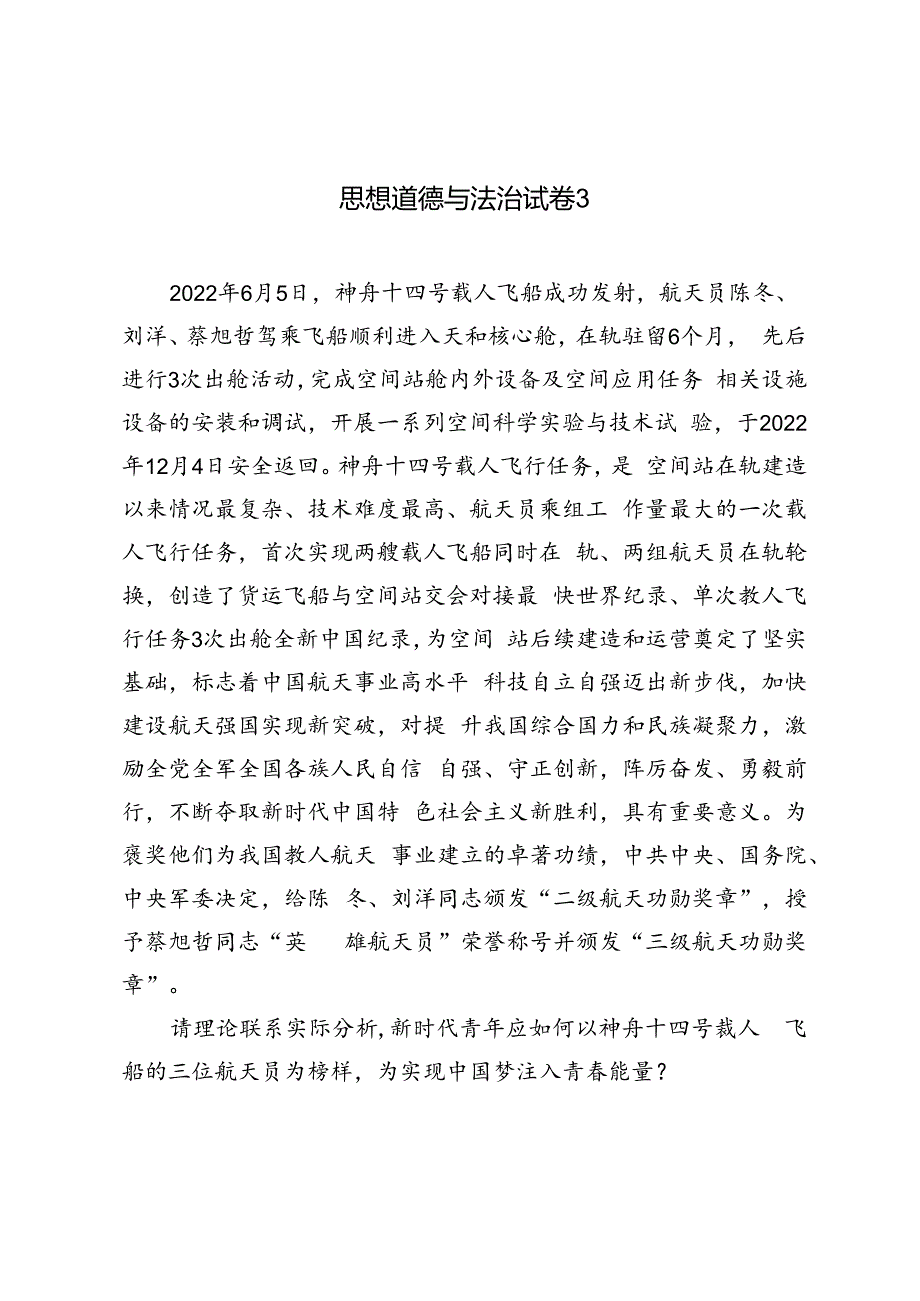 国开2023春-思想道德与法治 试卷2-终结考试大作业请理论联系实际分析新时代青年应如何以神舟十四号载人飞船的三位航天员为榜样为实现中国.docx_第1页