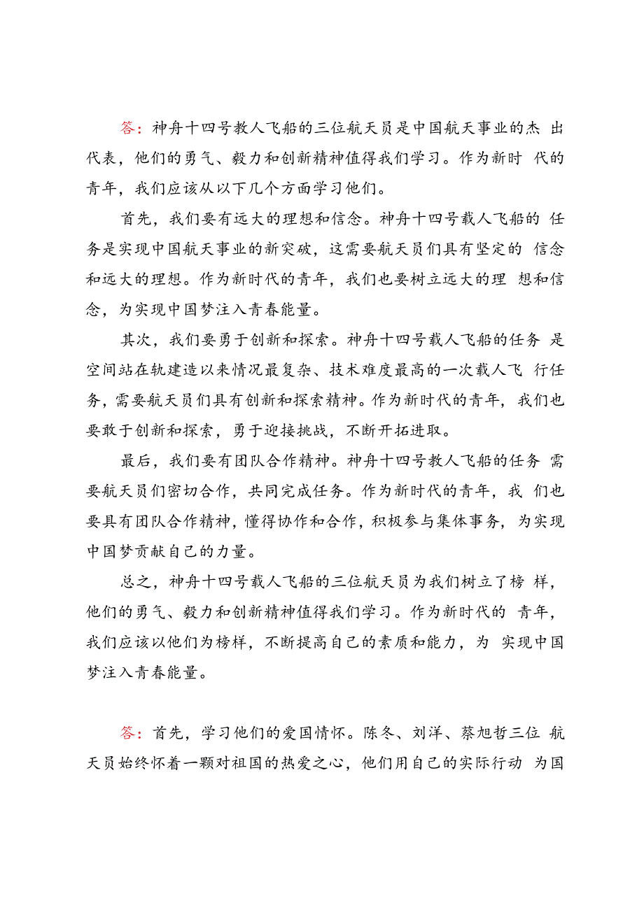 国开2023春-思想道德与法治 试卷2-终结考试大作业请理论联系实际分析新时代青年应如何以神舟十四号载人飞船的三位航天员为榜样为实现中国.docx_第2页