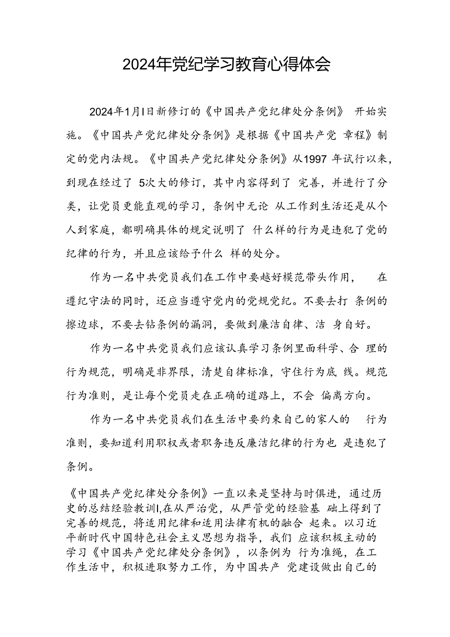 2024年党纪学习教育学习新版中国共产党纪律处分条例的心得感悟十七篇.docx_第2页