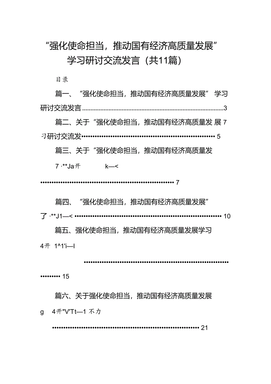 “强化使命担当推动国有经济高质量发展”学习研讨交流发言(精选11篇合集).docx_第1页