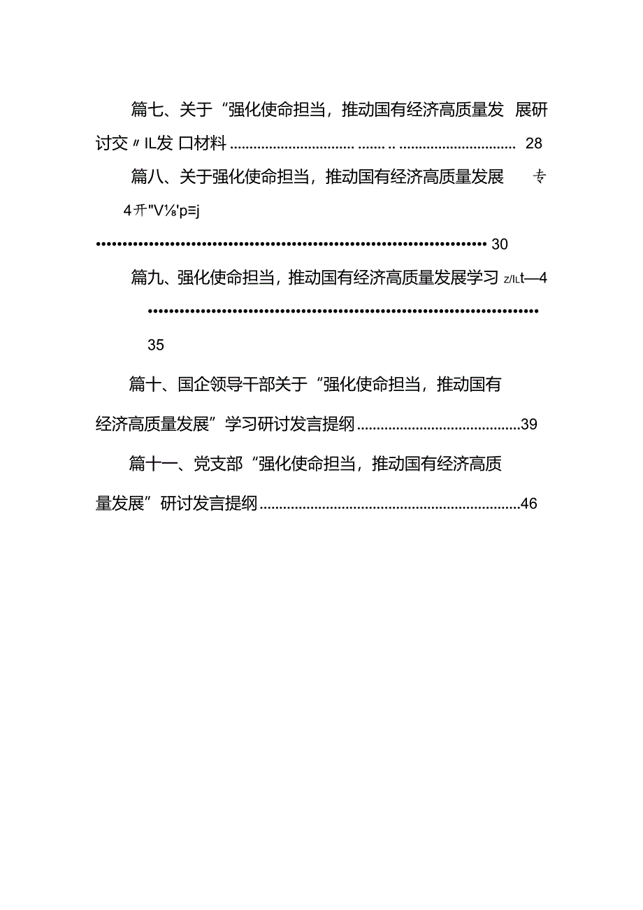 “强化使命担当推动国有经济高质量发展”学习研讨交流发言(精选11篇合集).docx_第2页