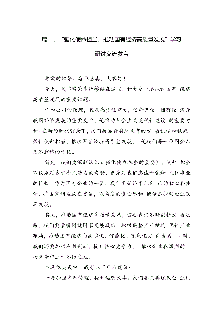 “强化使命担当推动国有经济高质量发展”学习研讨交流发言(精选11篇合集).docx_第3页