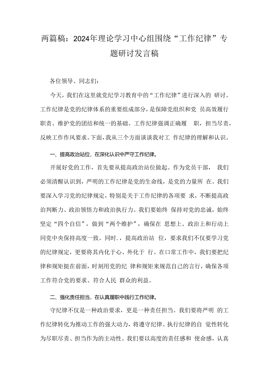 两篇稿：2024年理论学习中心组围绕“工作纪律”专题研讨发言稿.docx_第1页