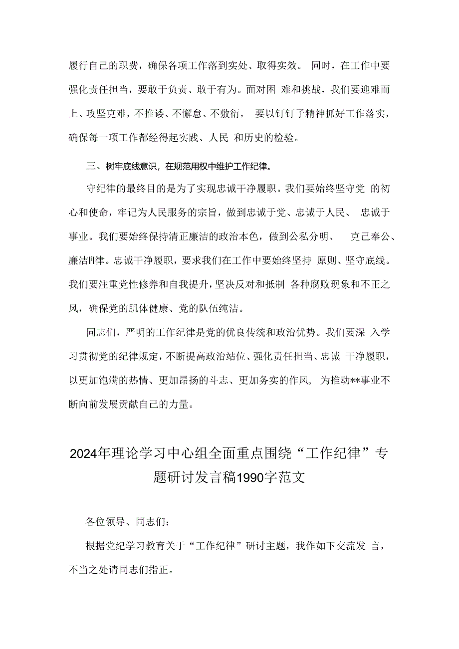 两篇稿：2024年理论学习中心组围绕“工作纪律”专题研讨发言稿.docx_第2页