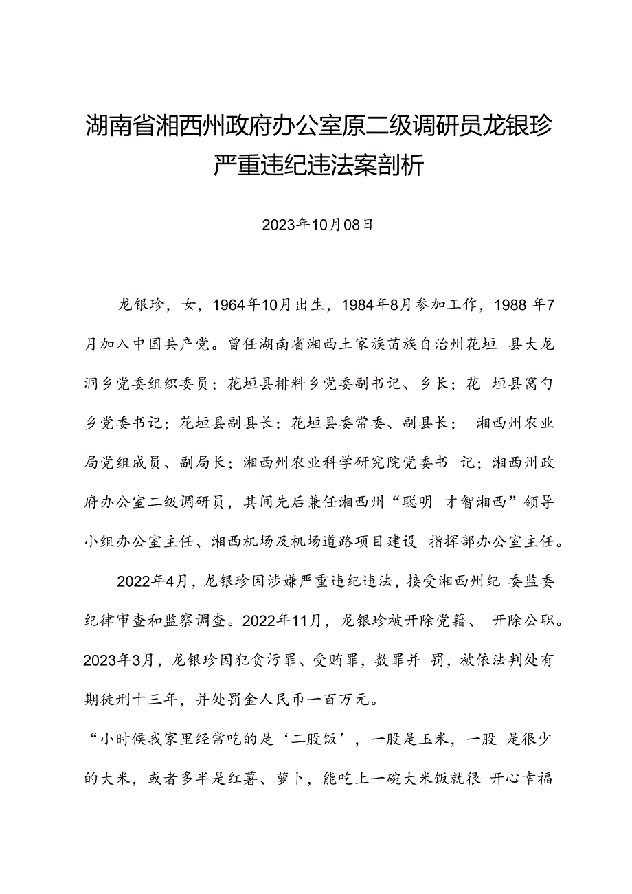 党纪学习教育∣案例剖析：湖南省湘西州政府办公室原二级调研员龙银珍严重违纪违法案剖析.docx_第1页