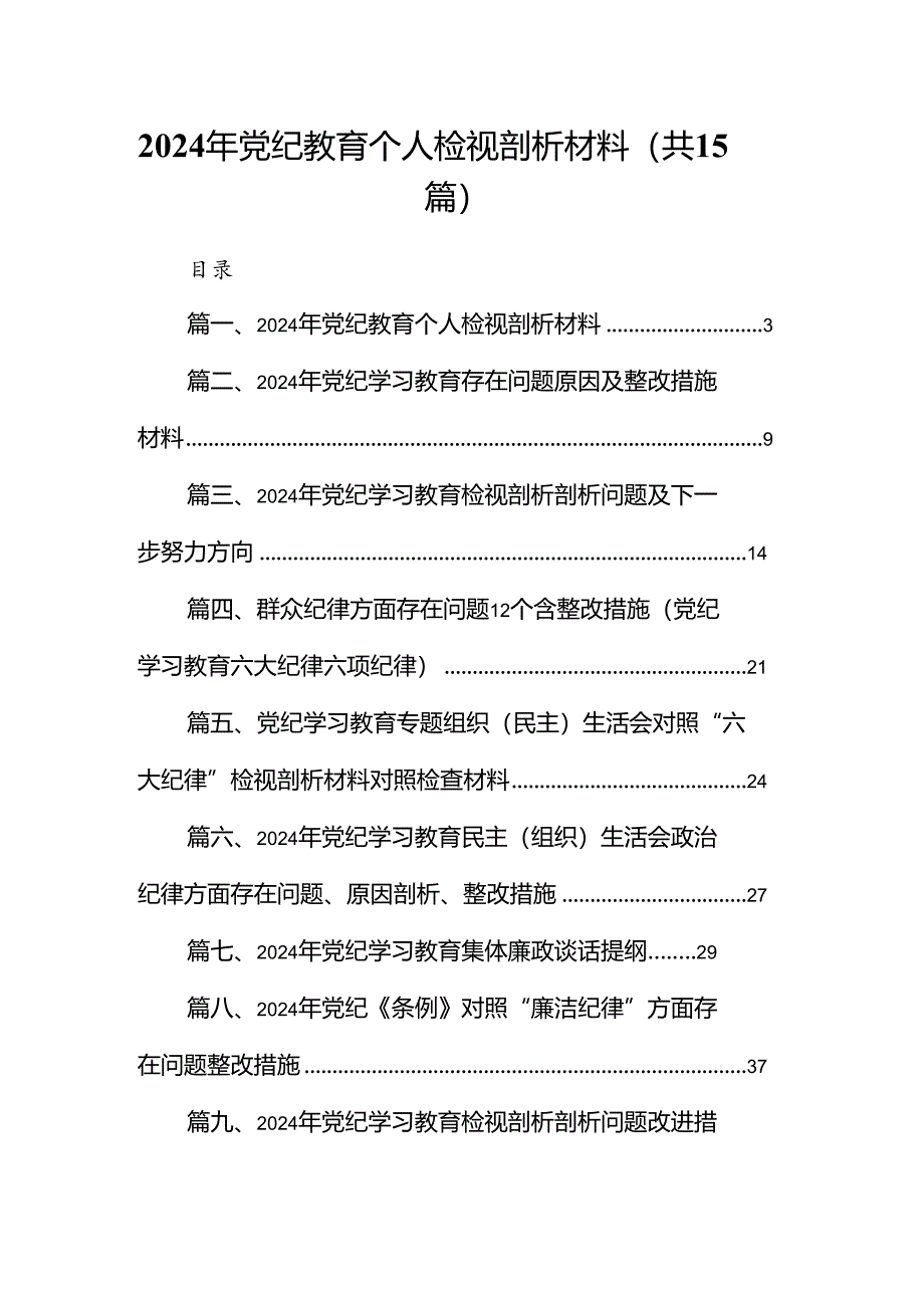 2024年党纪教育个人检视剖析材料 （汇编15份）.docx_第1页