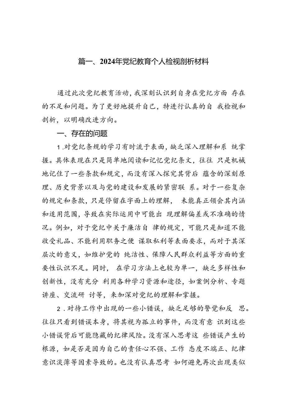 2024年党纪教育个人检视剖析材料 （汇编15份）.docx_第3页