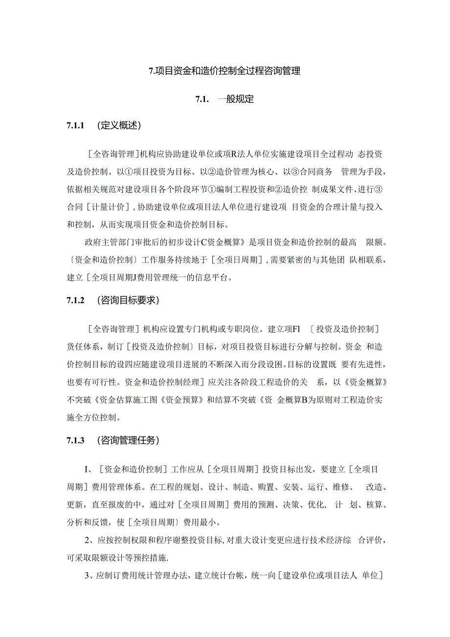 全过程工程咨询管理标准-资金造价控制管理.docx_第1页