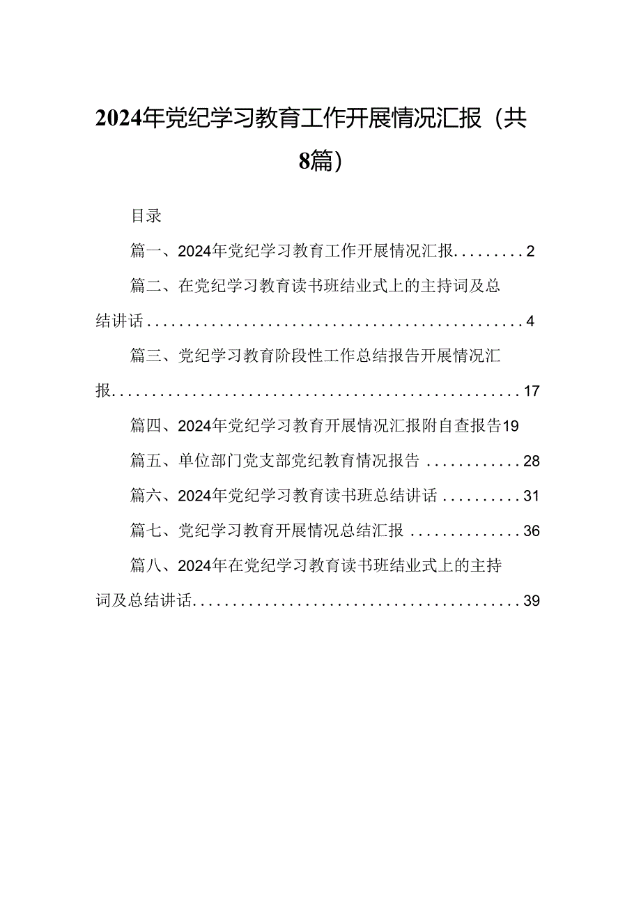 2024年党纪学习教育工作开展情况汇报优选8篇.docx_第1页