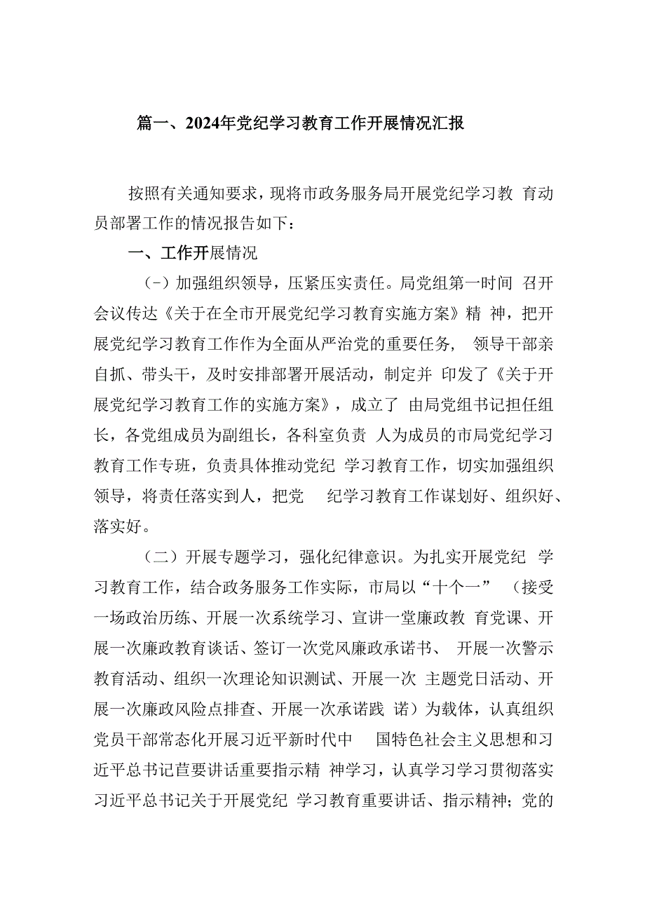 2024年党纪学习教育工作开展情况汇报优选8篇.docx_第2页