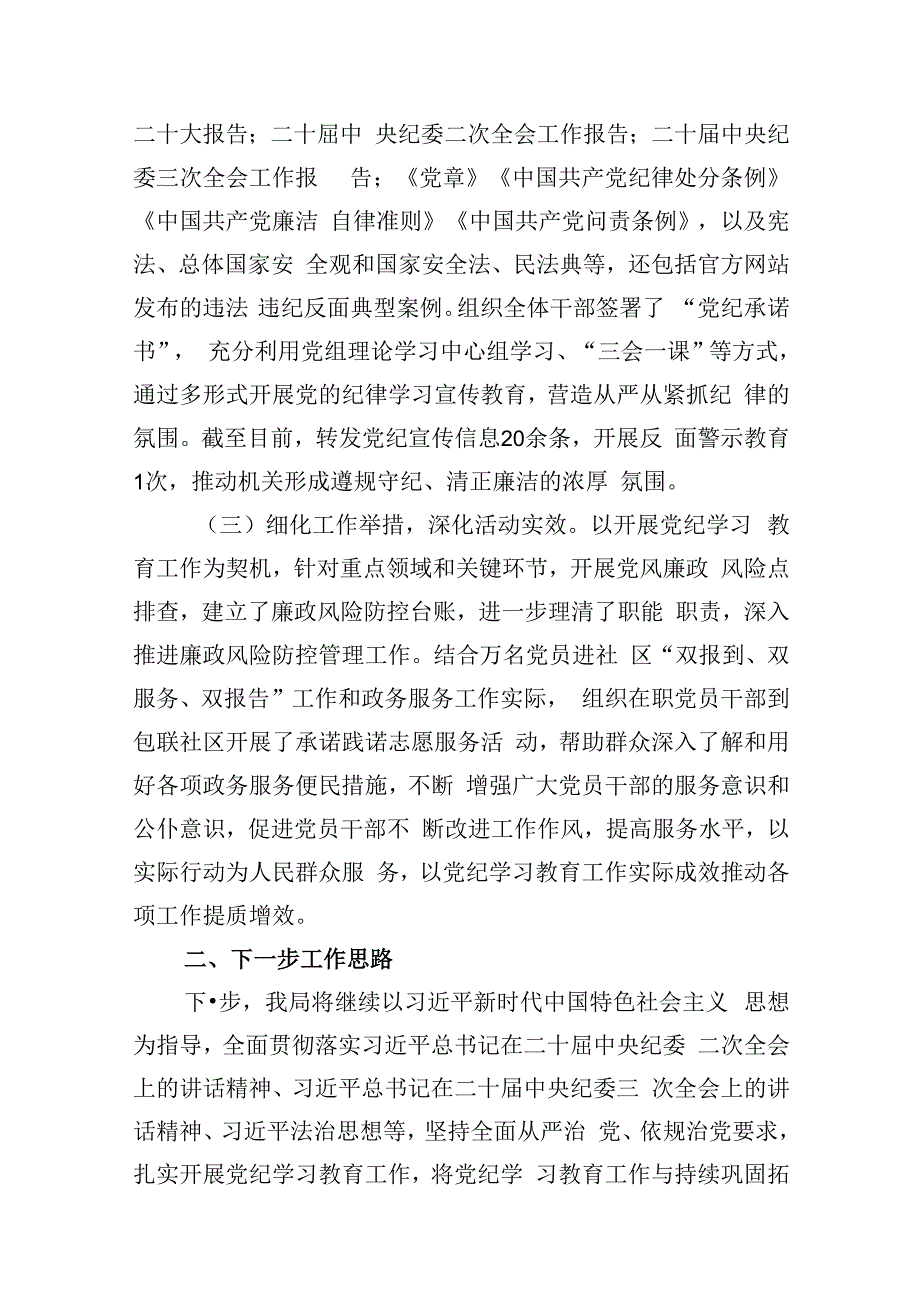 2024年党纪学习教育工作开展情况汇报优选8篇.docx_第3页