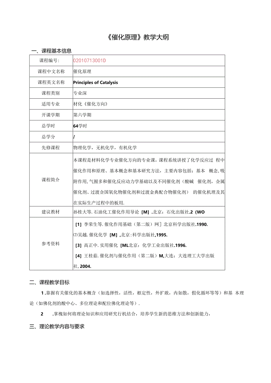 《催化原理》教学大纲.docx_第1页