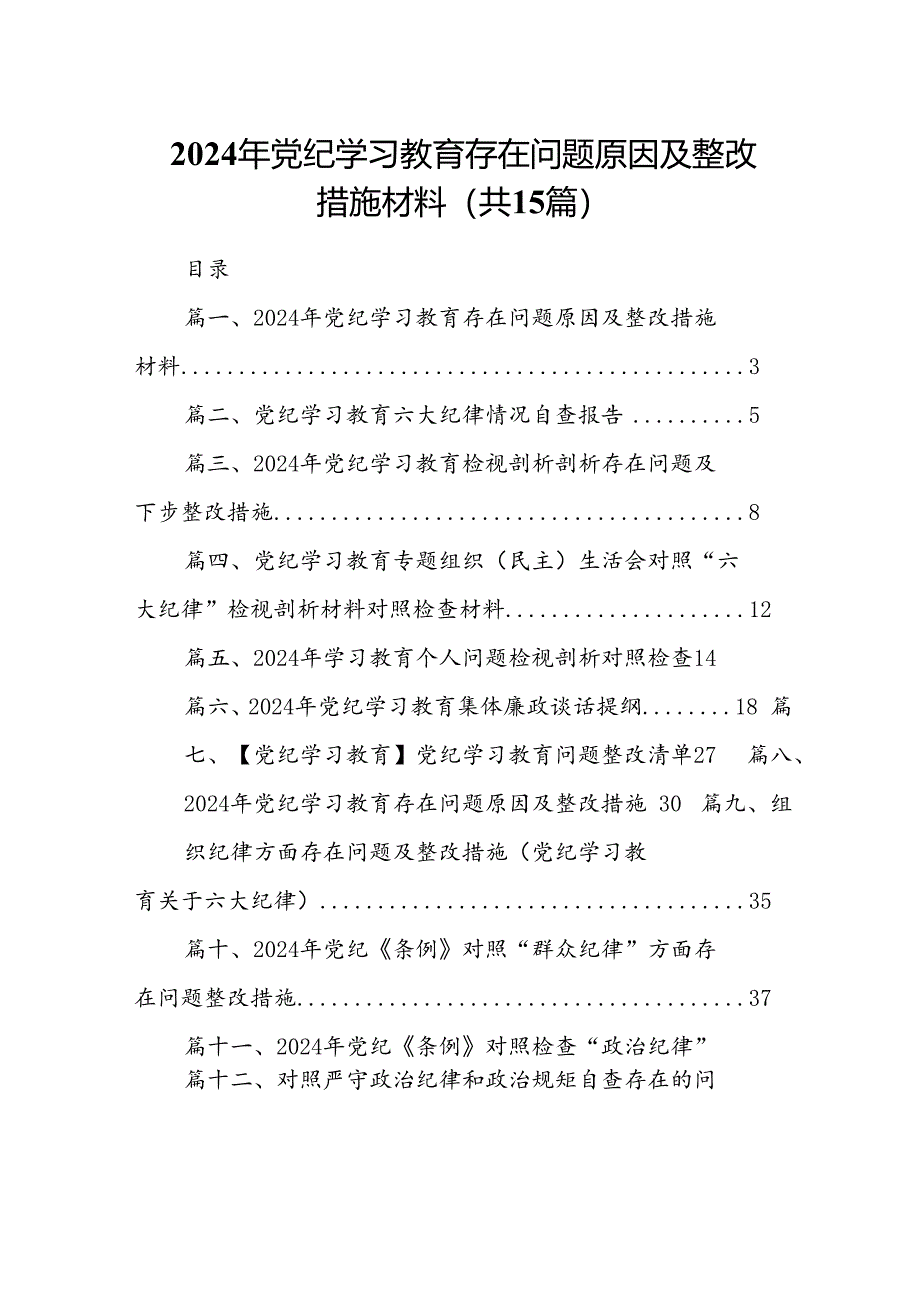 2024年党纪学习教育存在问题原因及整改措施材料15篇供参考.docx_第1页