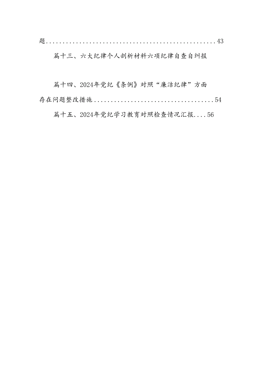 2024年党纪学习教育存在问题原因及整改措施材料15篇供参考.docx_第2页