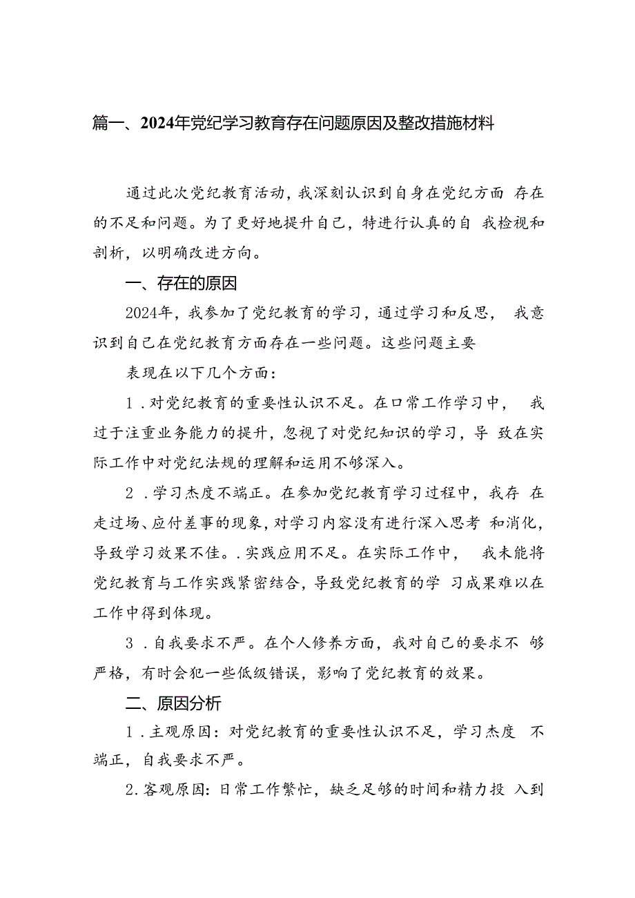 2024年党纪学习教育存在问题原因及整改措施材料15篇供参考.docx_第3页