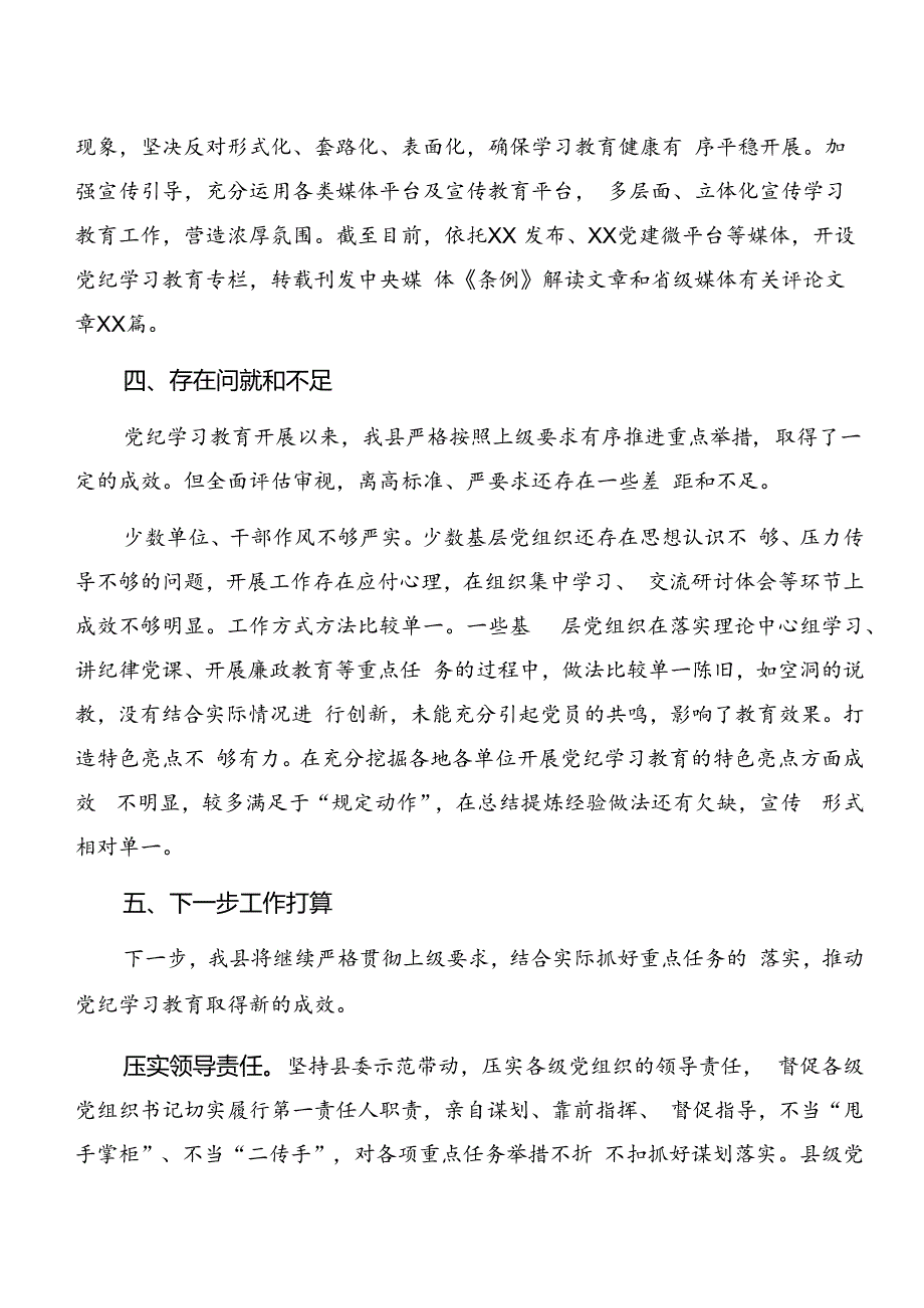 7篇2024年党纪学习教育阶段总结和工作经验.docx_第2页