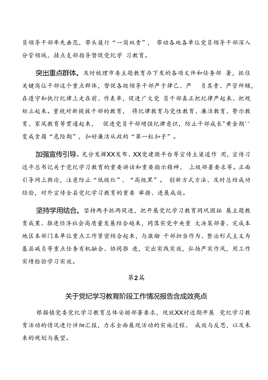 7篇2024年党纪学习教育阶段总结和工作经验.docx_第3页