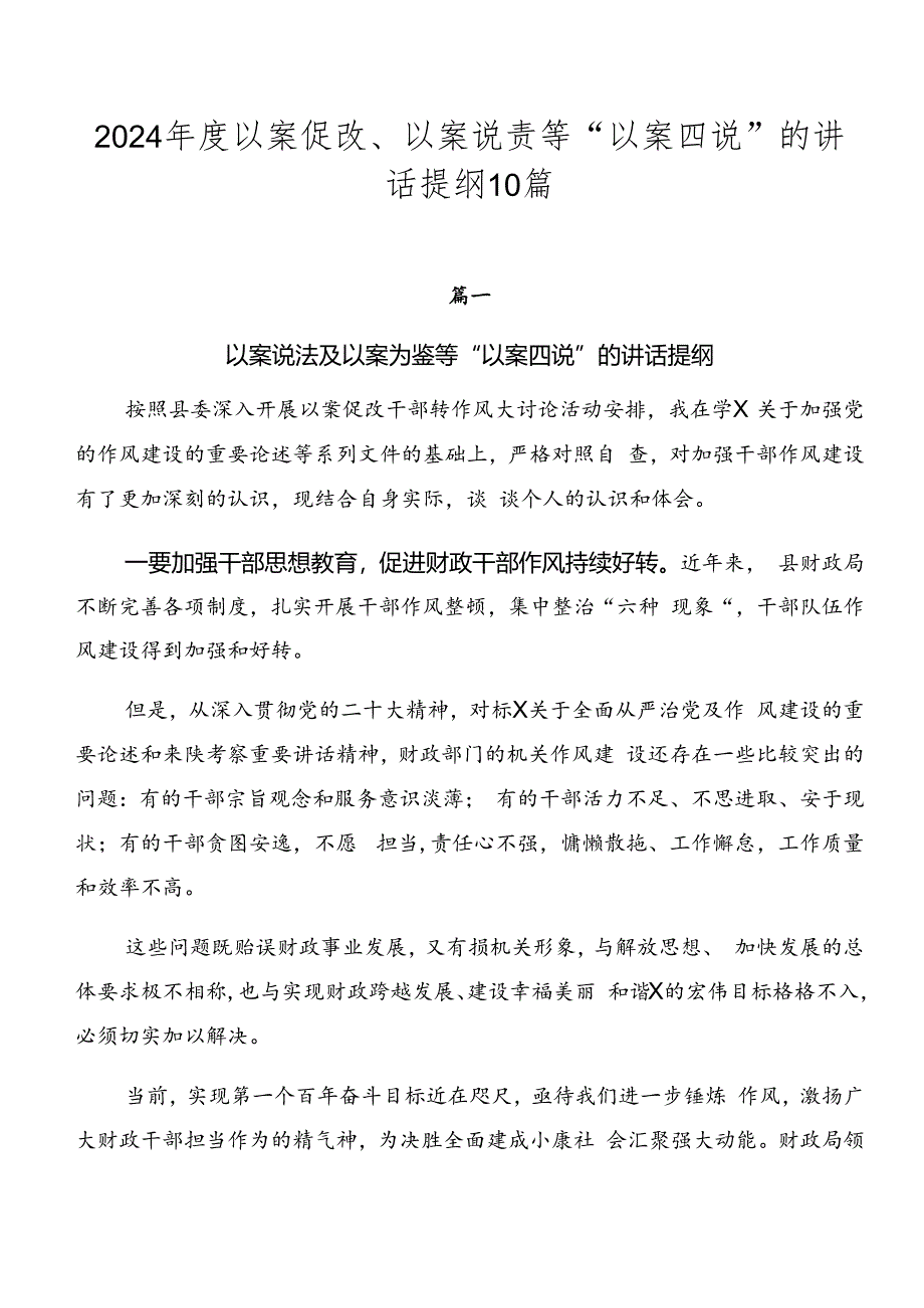 2024年度以案促改、以案说责等“以案四说”的讲话提纲10篇.docx_第1页