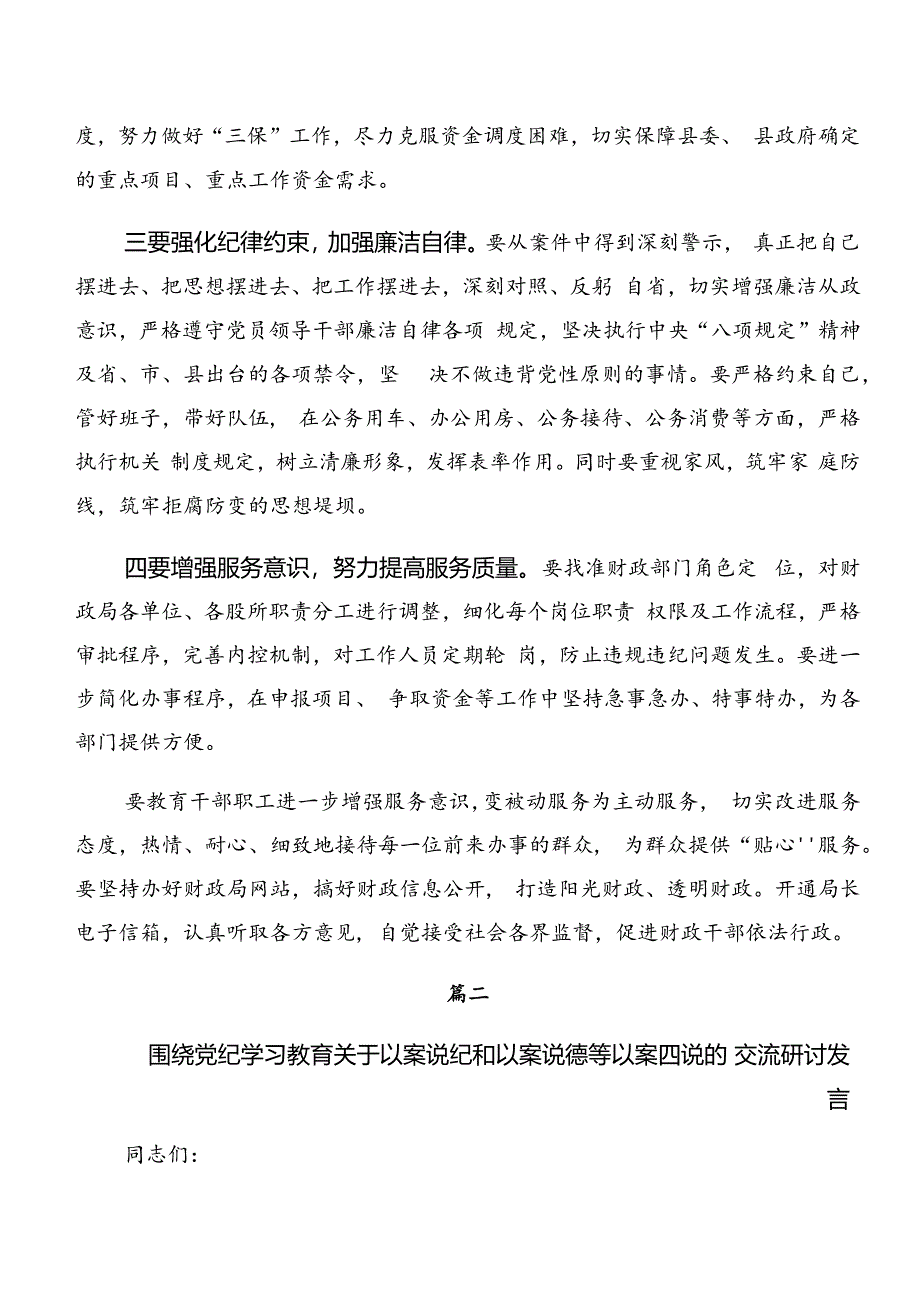 2024年度以案促改、以案说责等“以案四说”的讲话提纲10篇.docx_第3页