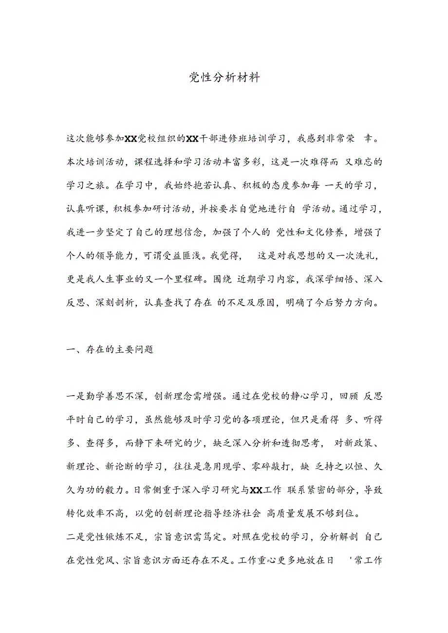 党性分析材料.docx_第1页