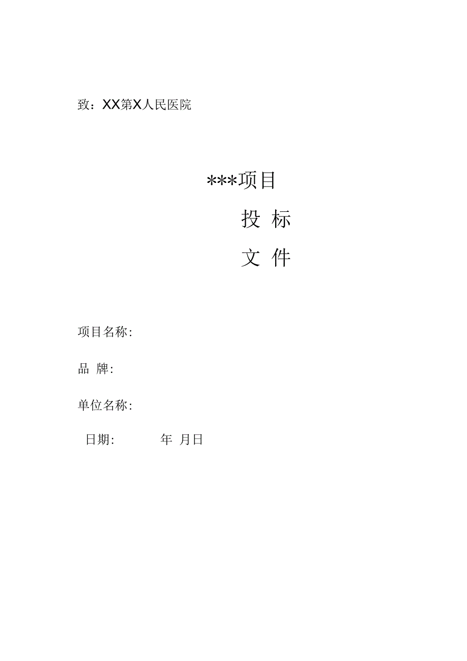 XX第X人民医院X项目投标文件（2024年）.docx_第1页