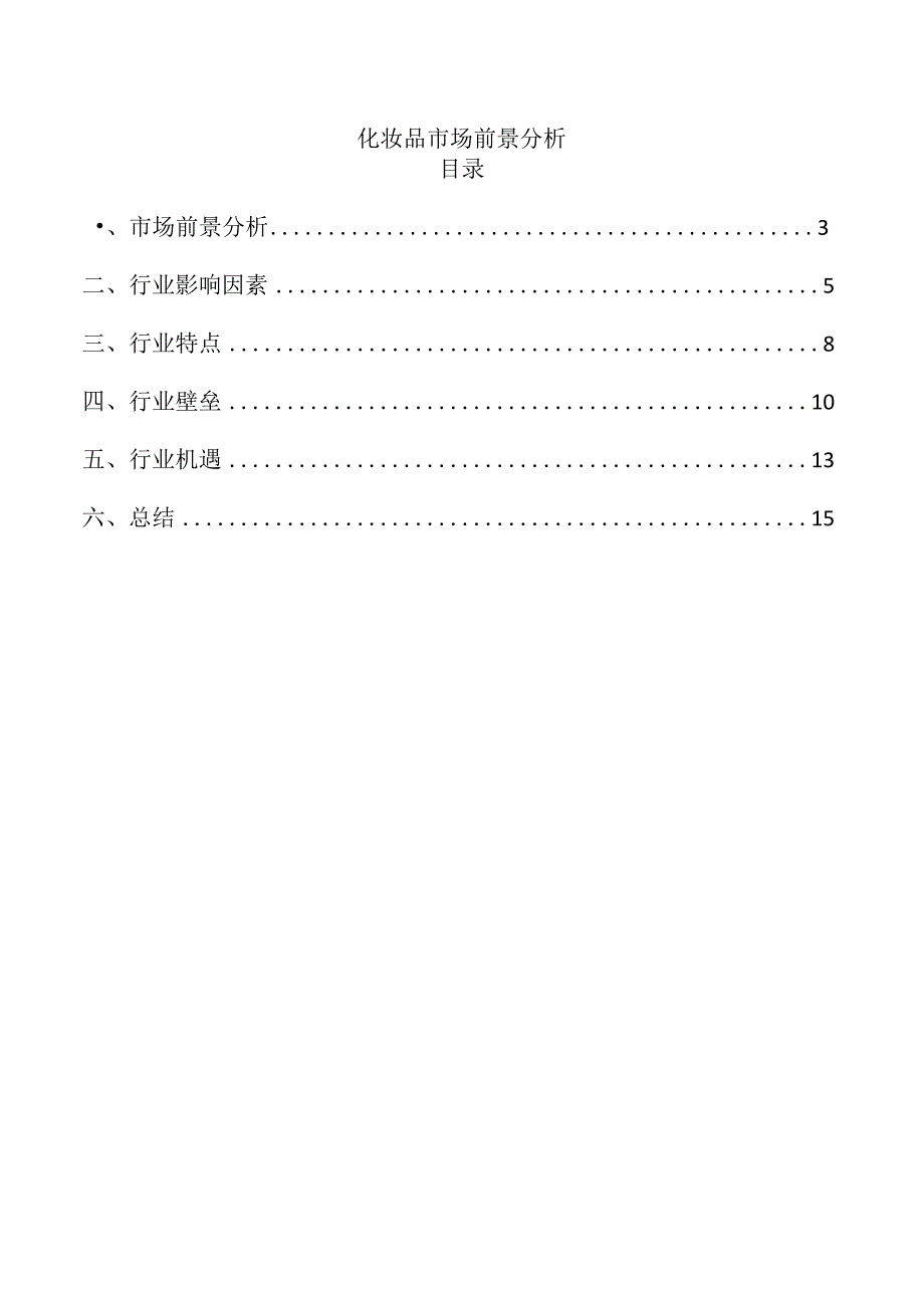 化妆品市场前景分析.docx_第1页