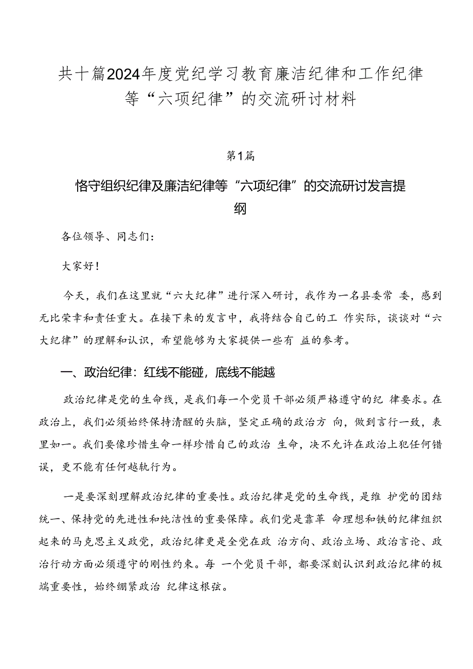 共十篇2024年度党纪学习教育廉洁纪律和工作纪律等“六项纪律”的交流研讨材料.docx_第1页