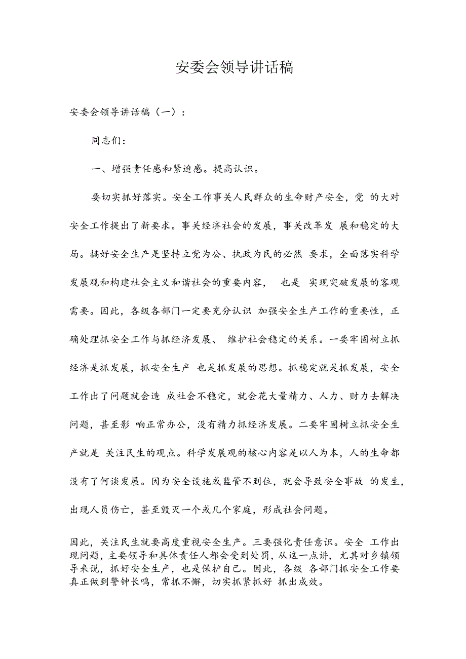 安委会领导讲话稿.docx_第1页