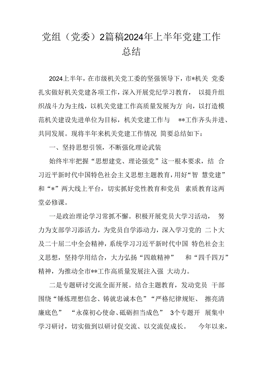 党组(党委)2篇稿2024年上半年党建工作总结.docx_第1页