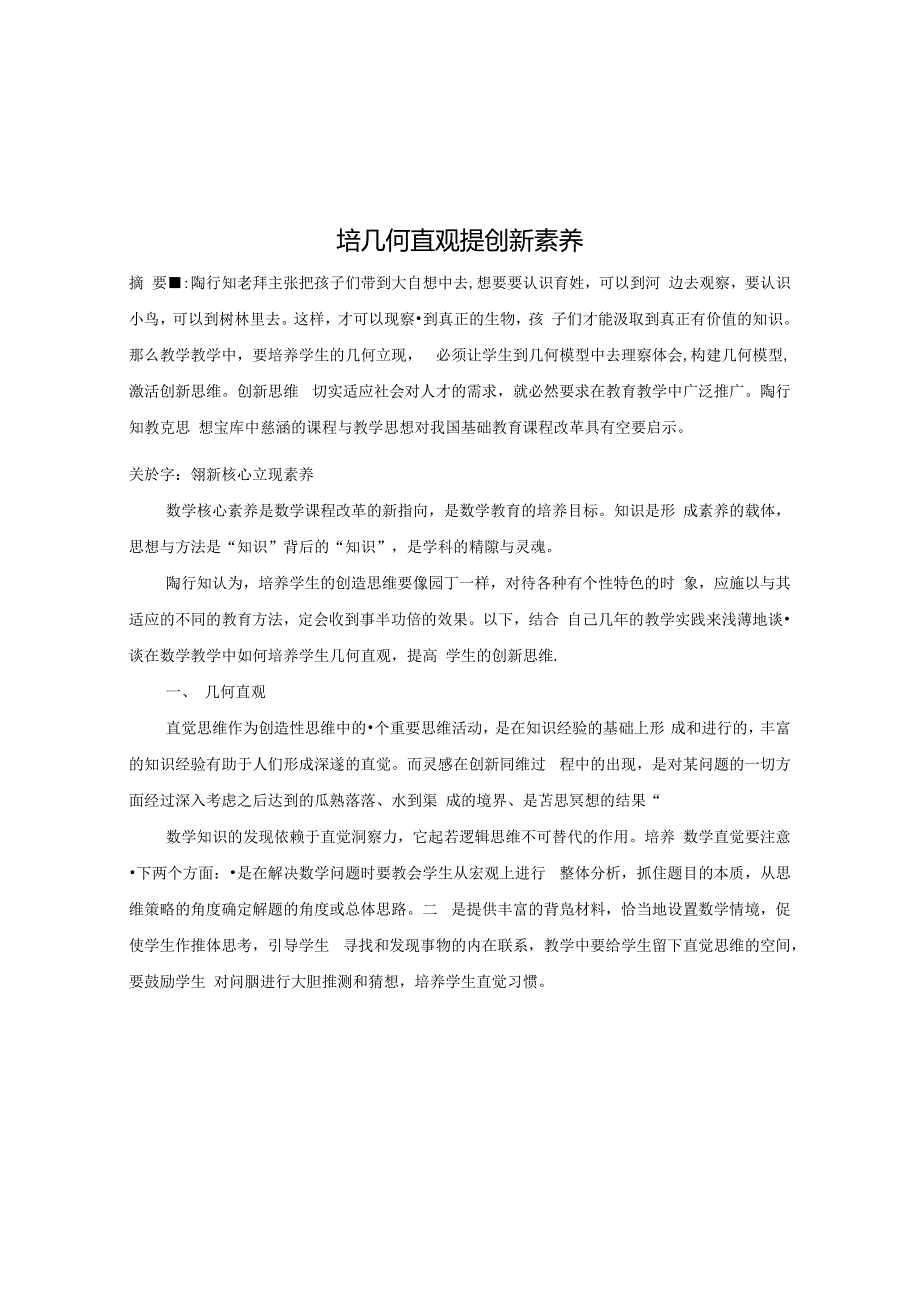 培几何直观 提创新素养 论文.docx_第1页