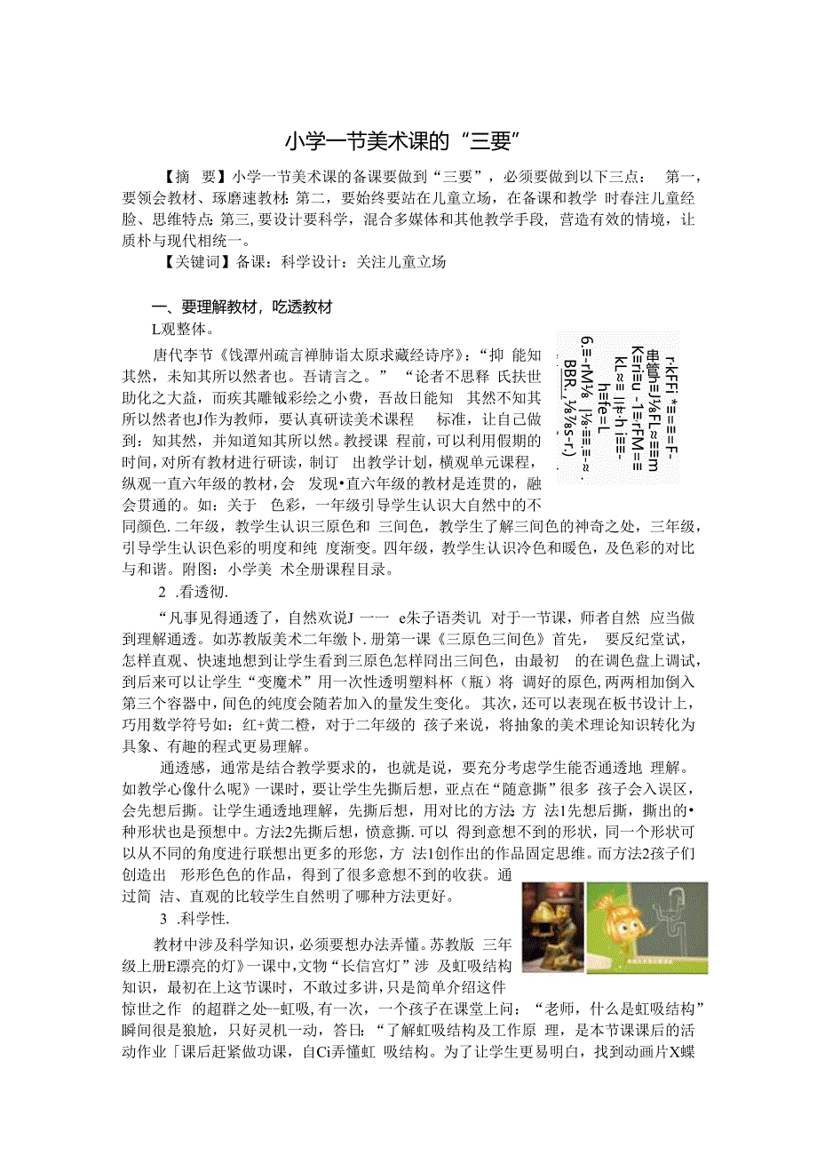 小学一节美术课的“三要” 论文.docx_第1页