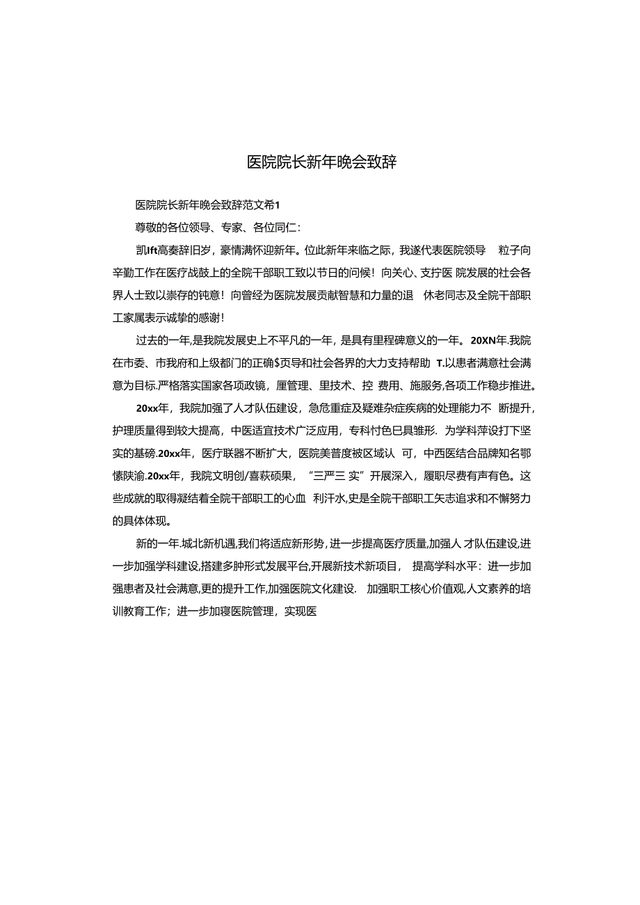 医院院长新年晚会致辞.docx_第1页