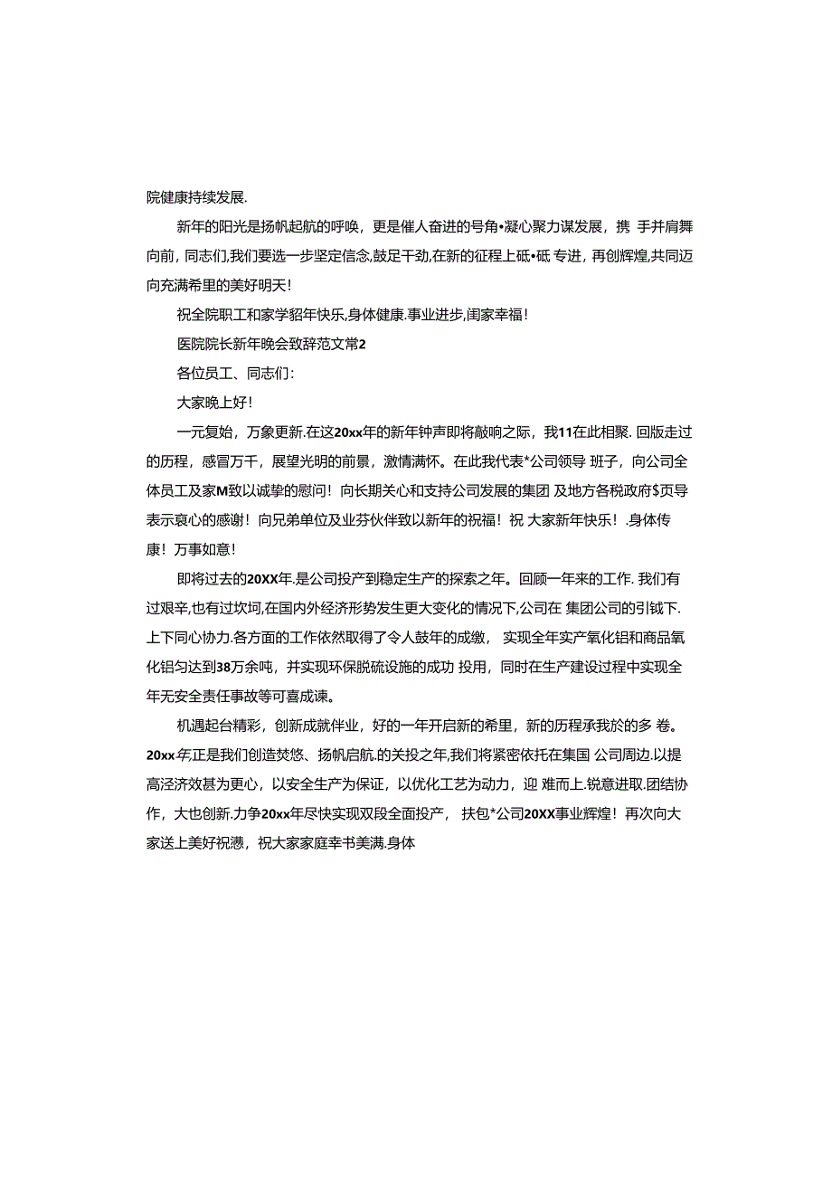 医院院长新年晚会致辞.docx_第2页