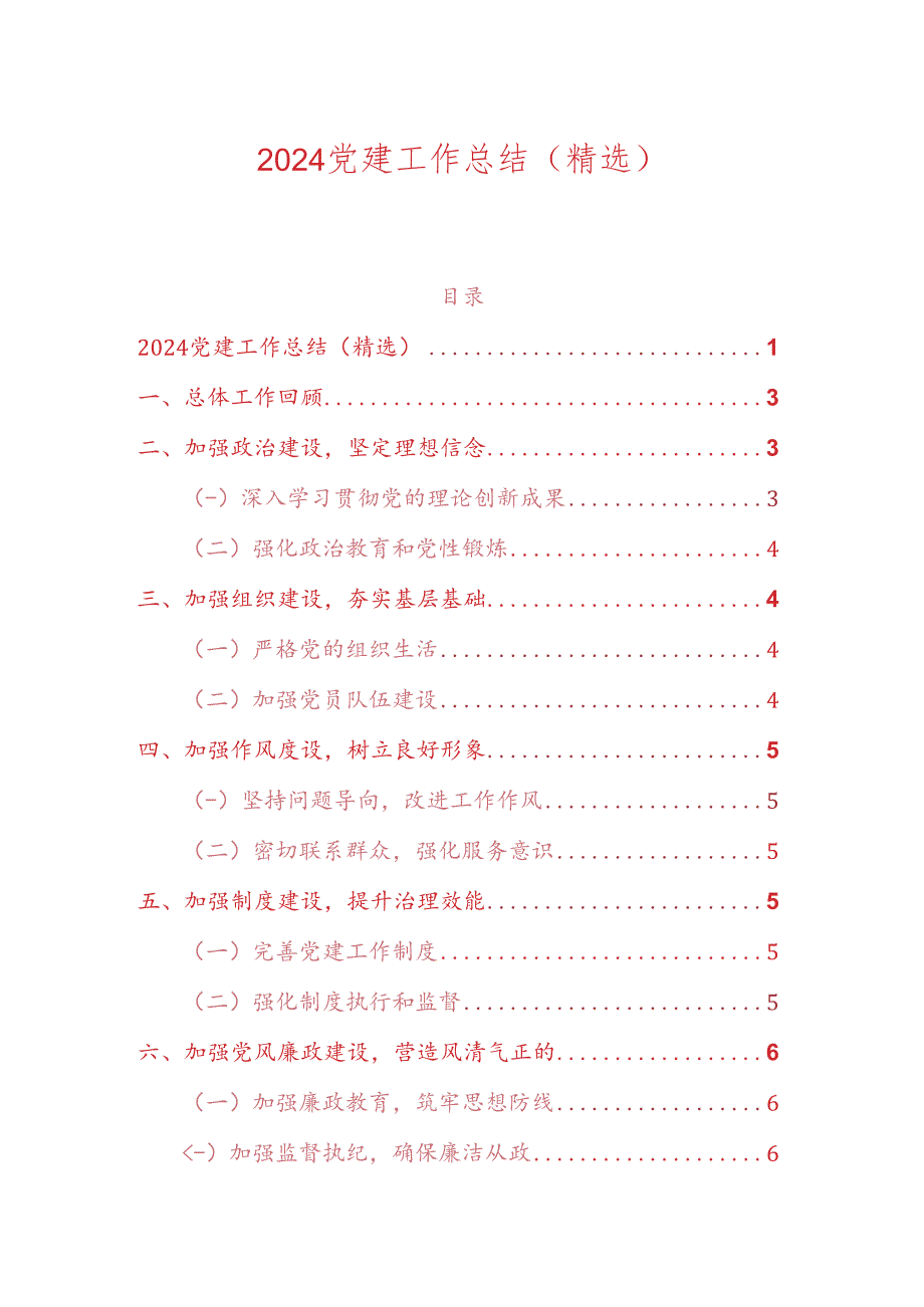 2024党建工作总结（精选）.docx_第1页