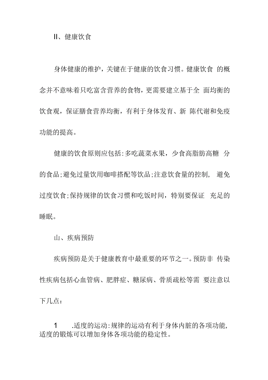 健康教育培训内容及总结.docx_第2页