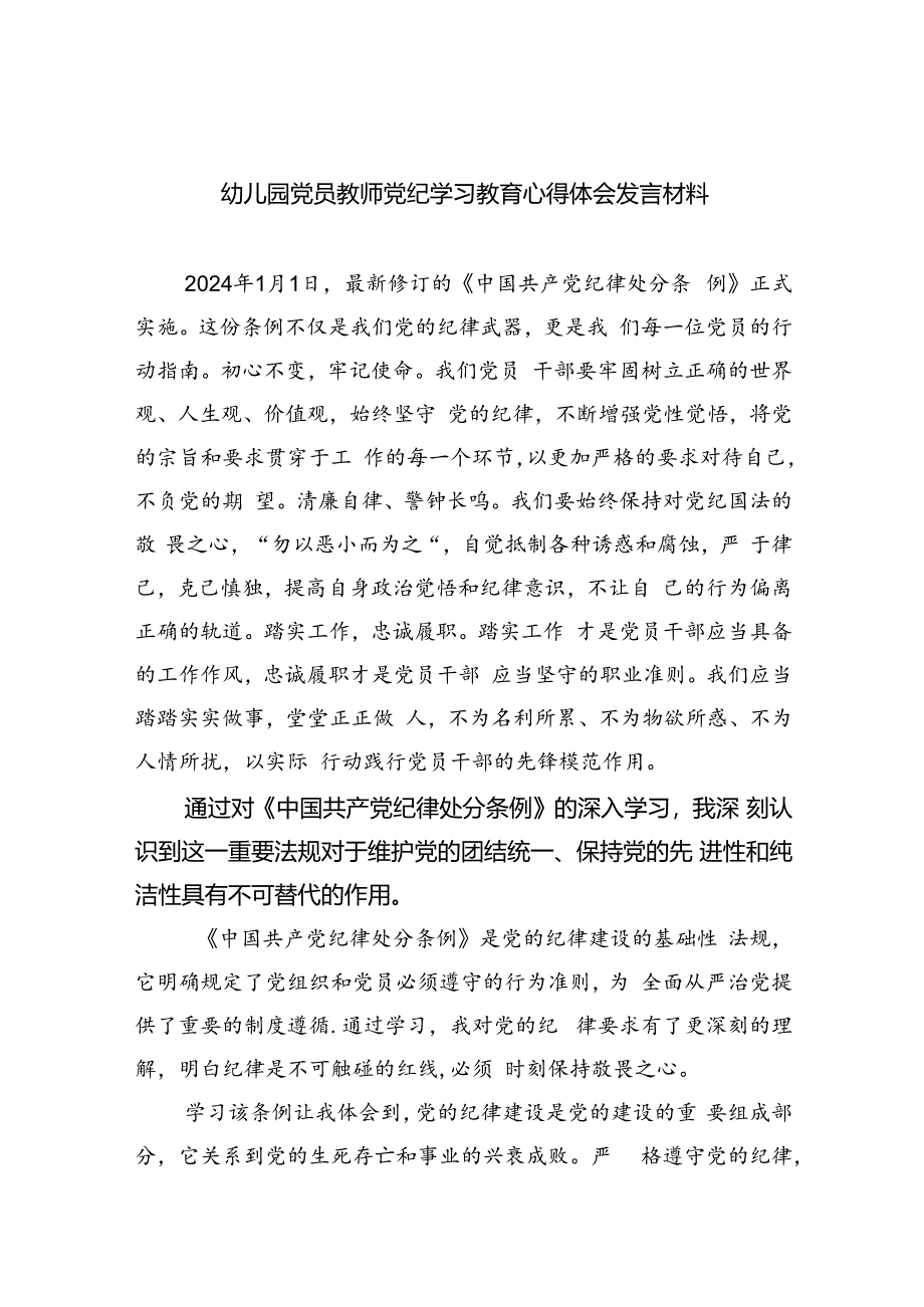 幼儿园党员教师党纪学习教育心得体会发言材料精选版【九篇】.docx_第1页