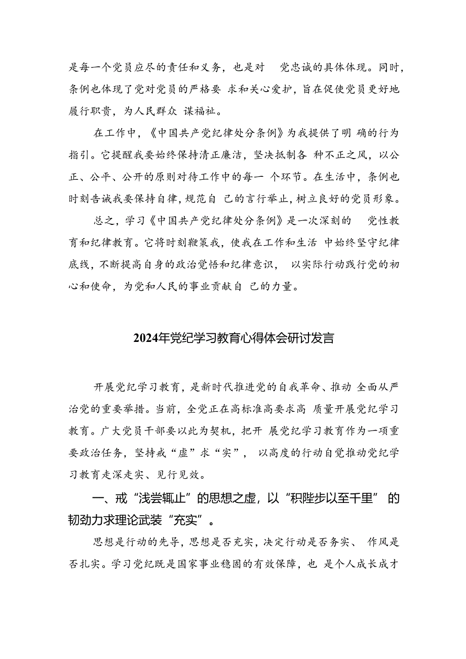 幼儿园党员教师党纪学习教育心得体会发言材料精选版【九篇】.docx_第2页