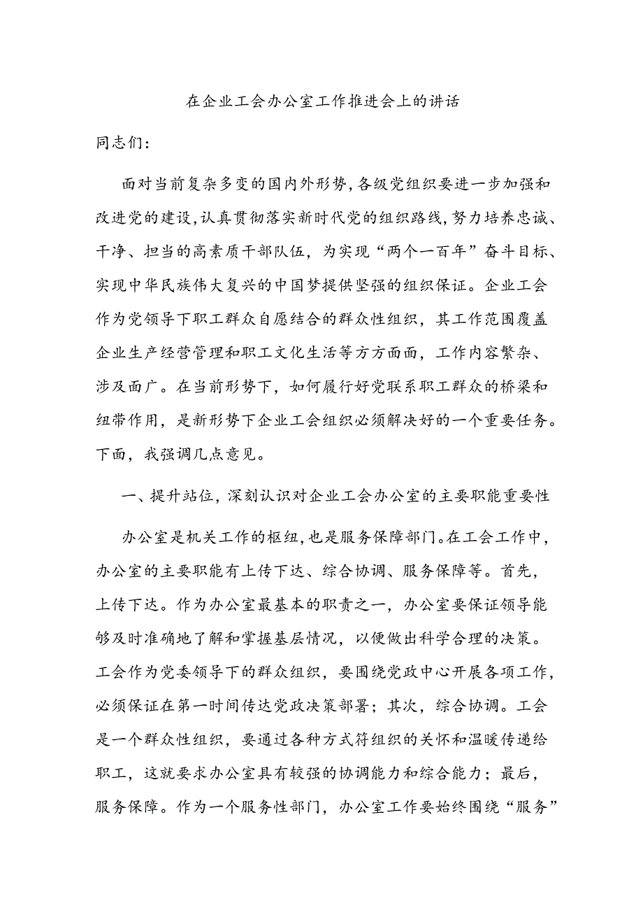 在企业工会办公室工作推进会上的讲话.docx_第1页