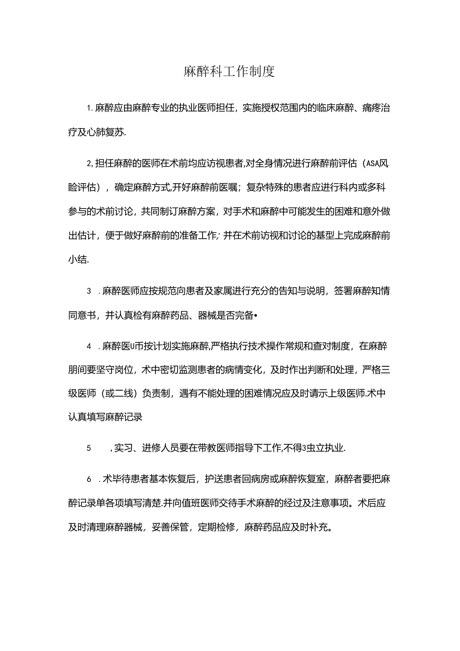 麻醉科工作制度.docx_第1页