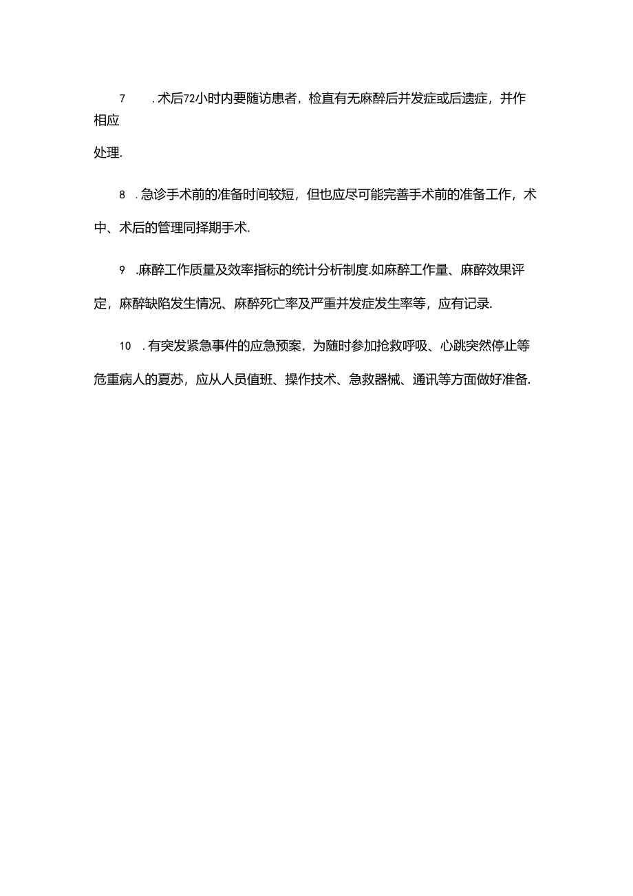 麻醉科工作制度.docx_第2页