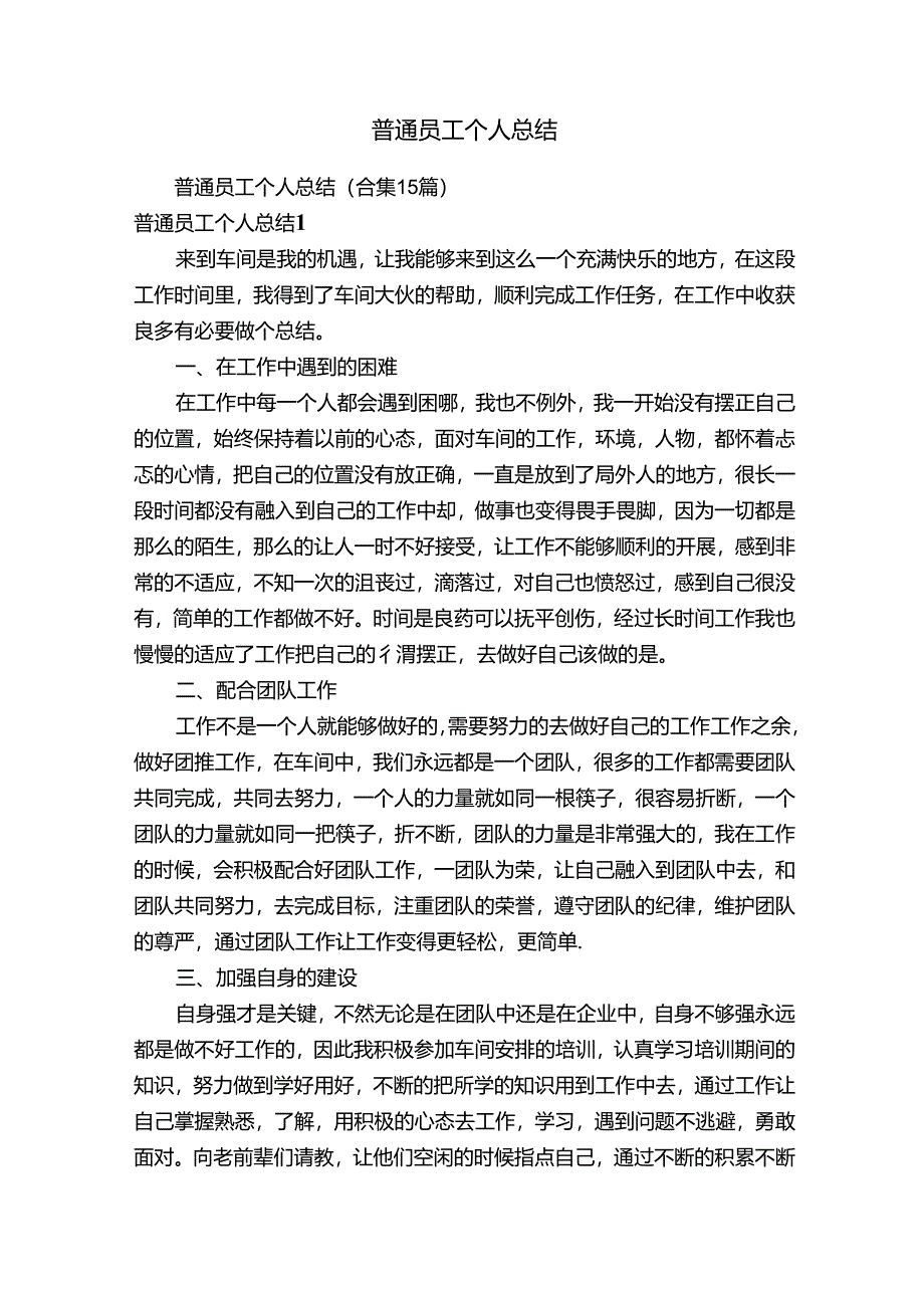 普通员工个人总结（合集15篇）.docx_第1页