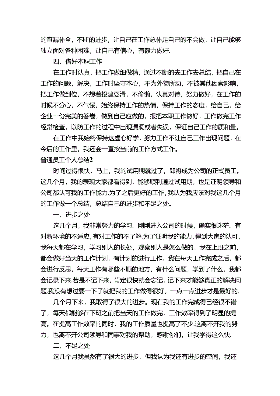 普通员工个人总结（合集15篇）.docx_第2页