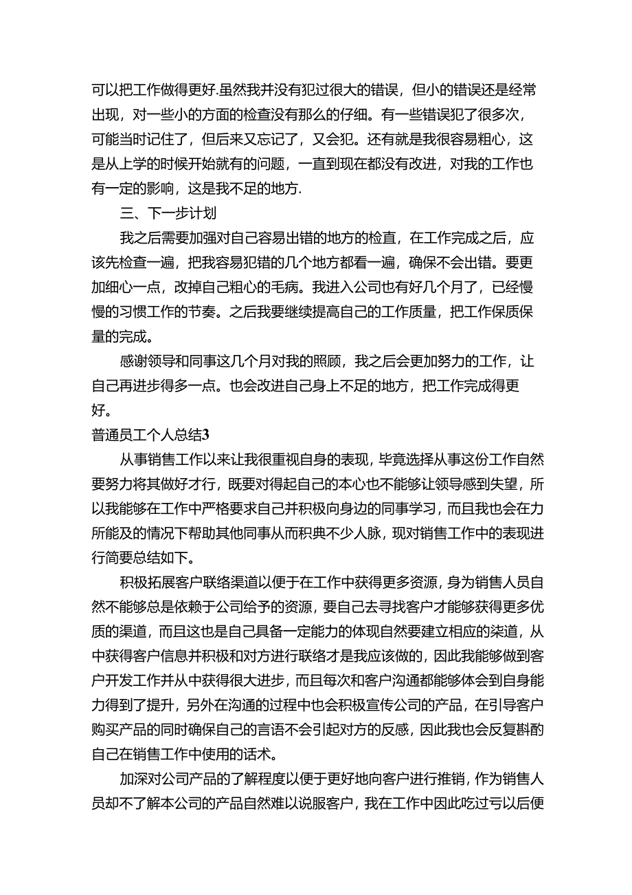 普通员工个人总结（合集15篇）.docx_第3页