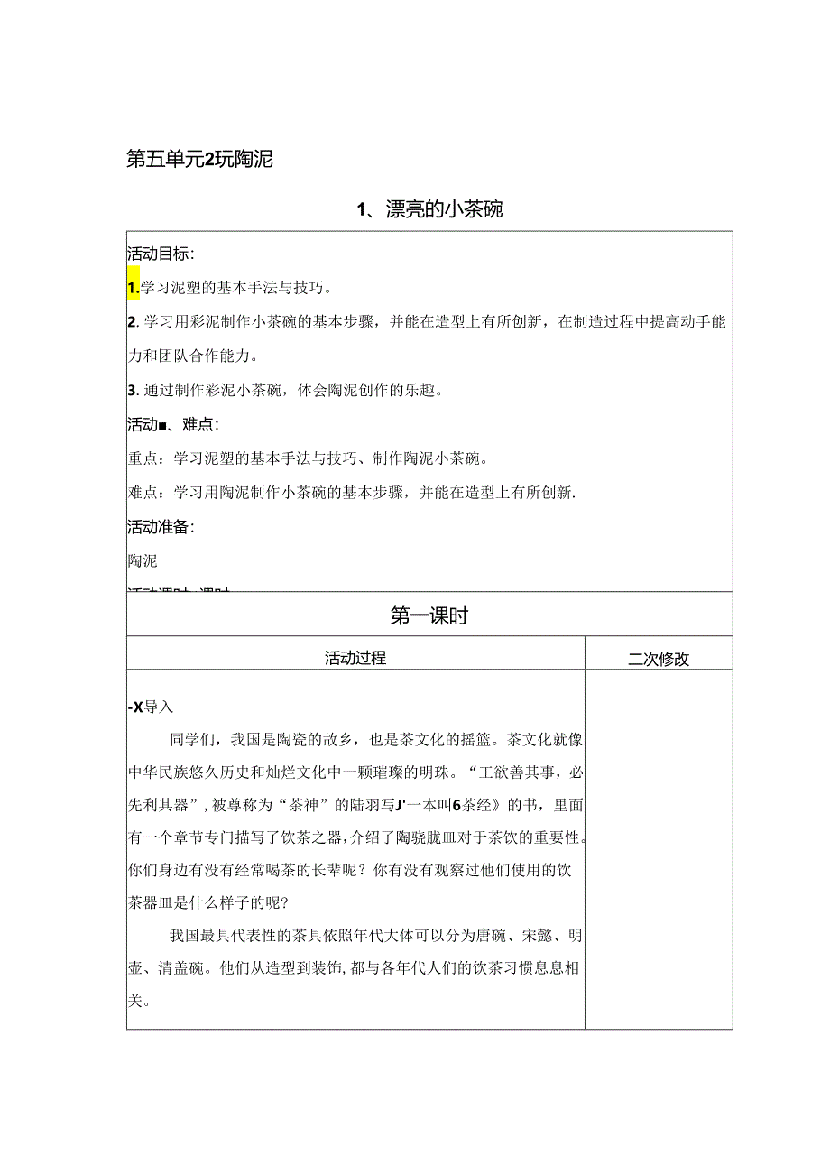 陶泥制作（教案） 六年级上册劳动鲁科版.docx_第1页