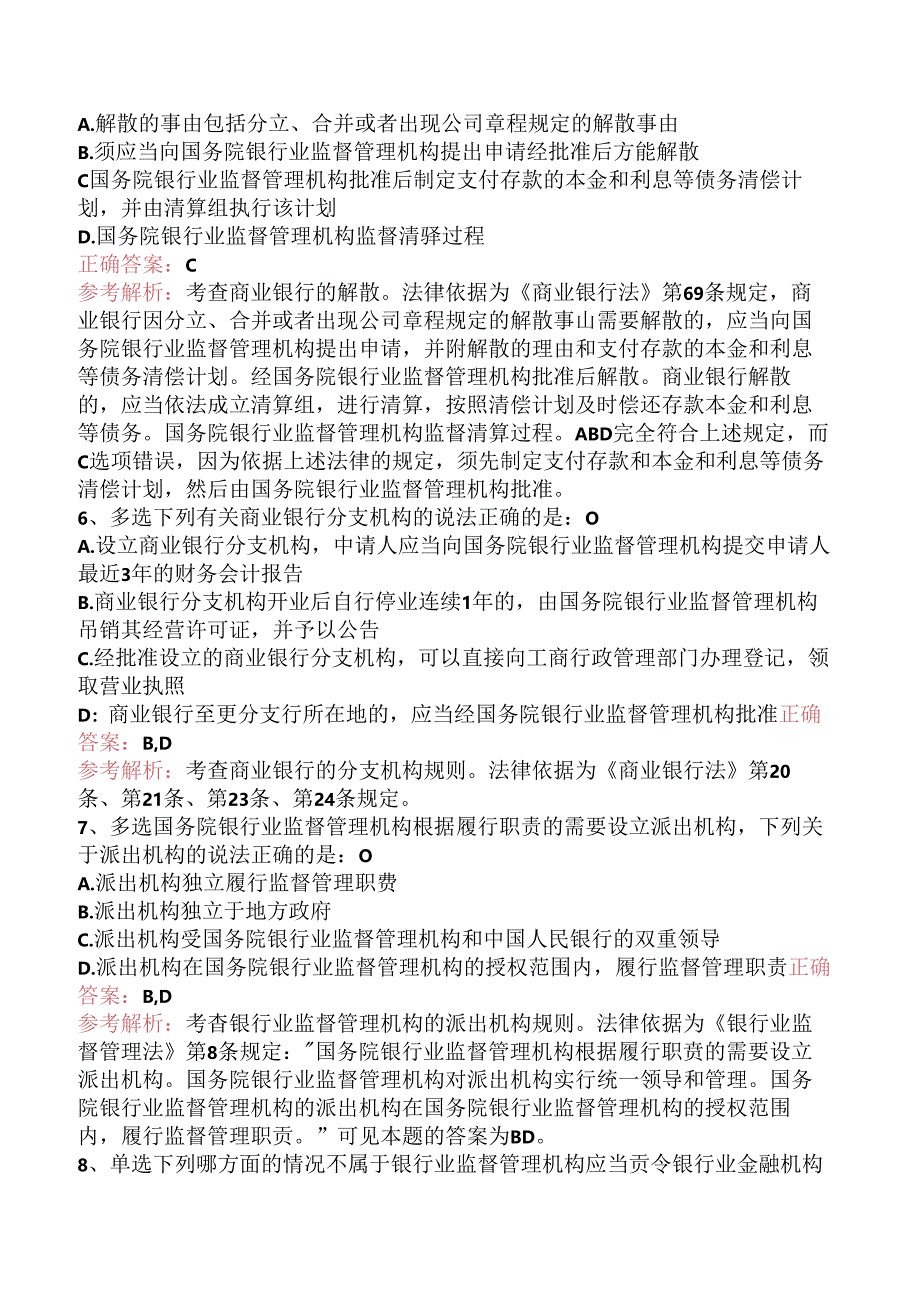 司法卷一：银行业法考试题（三）.docx_第2页